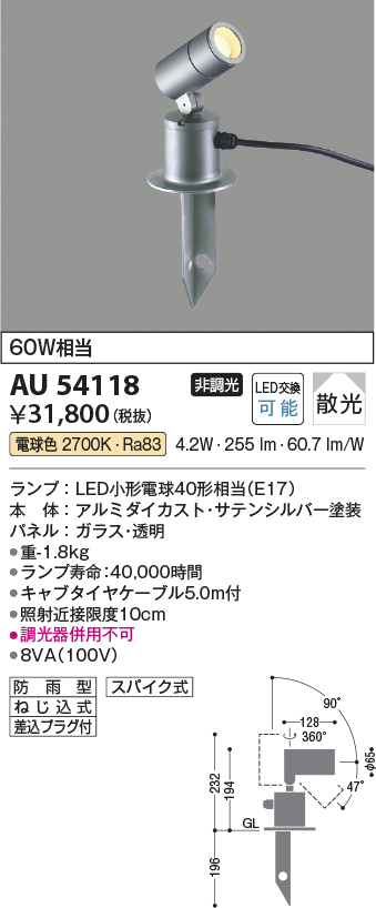 安心のメーカー保証【インボイス対応店】AU54118 コイズミ 屋外灯 ガーデンライト LED  Ｔ区分の画像