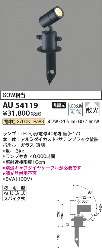 安心のメーカー保証【インボイス対応店】AU54119 コイズミ 屋外灯 ガーデンライト LED  Ｔ区分の画像