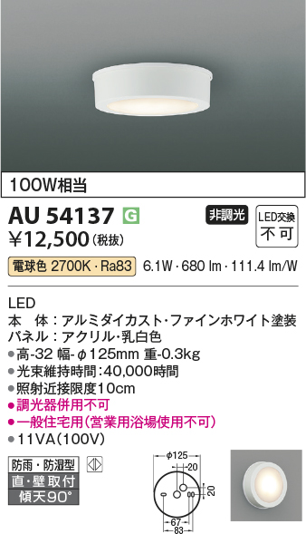 安心のメーカー保証【インボイス対応店】AU54137 コイズミ 浴室灯 シーリングライト LED  Ｔ区分の画像