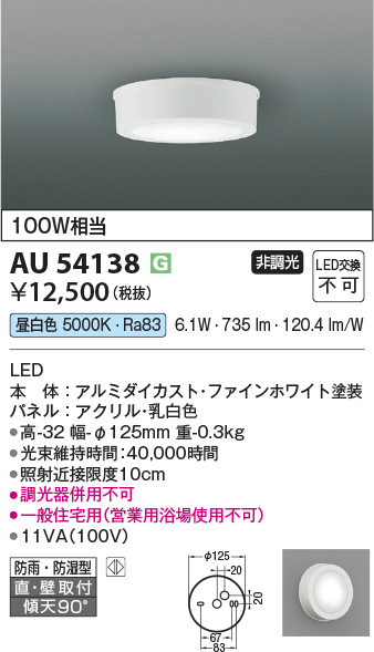 安心のメーカー保証【インボイス対応店】AU54138 コイズミ 浴室灯 シーリングライト LED  Ｔ区分の画像