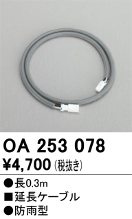 安心のメーカー保証【インボイス対応店】OA253078 オーデリック 屋外灯 オプション 延長ケーブル  Ｔ区分の画像