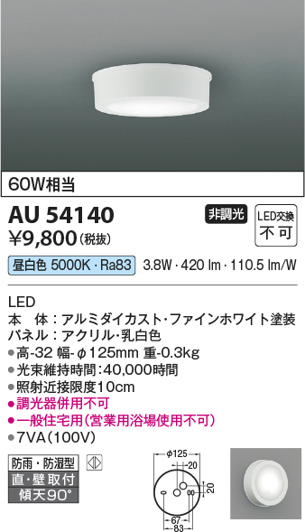 安心のメーカー保証【インボイス対応店】AU54140 コイズミ 浴室灯 シーリングライト LED  Ｔ区分の画像