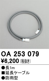 安心のメーカー保証【インボイス対応店】OA253079 オーデリック 屋外灯 オプション 延長ケーブル  Ｔ区分画像