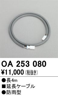 安心のメーカー保証【インボイス対応店】OA253080 オーデリック 屋外灯 オプション 延長ケーブル  Ｔ区分の画像