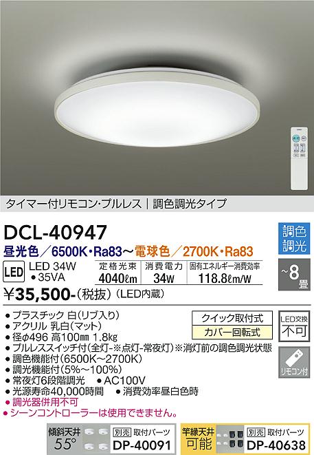 安心のメーカー保証【インボイス対応店】DCL-40947 ダイコー シーリングライト LED リモコン付 画像
