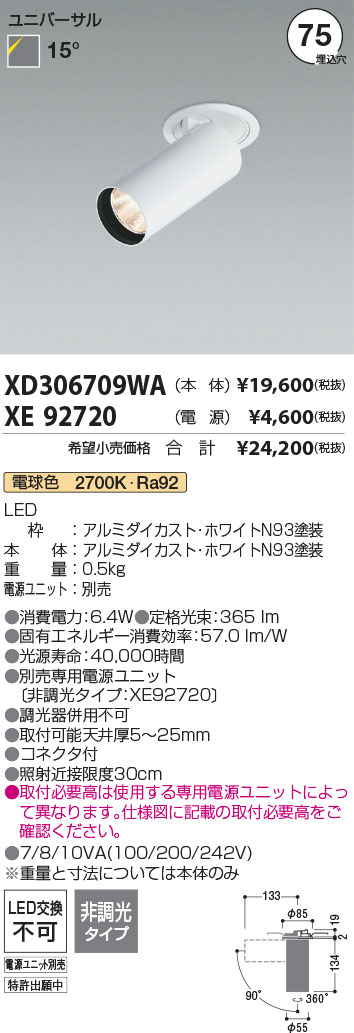 安心のメーカー保証【インボイス対応店】XD306709WA （電源ユニット別売） コイズミ ダウンライト ダウンスポットライト LED  Ｔ区分の画像