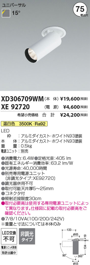 安心のメーカー保証【インボイス対応店】XD306709WM （電源ユニット別売） コイズミ ダウンライト ダウンスポットライト LED  Ｔ区分の画像