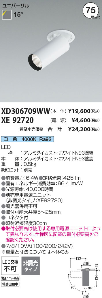 安心のメーカー保証【インボイス対応店】XD306709WW （電源ユニット別売） コイズミ ダウンライト ダウンスポットライト LED  Ｔ区分の画像