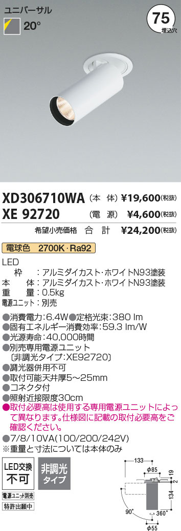 安心のメーカー保証【インボイス対応店】XD306710WA （電源ユニット別売） コイズミ ダウンライト ダウンスポットライト LED  Ｔ区分の画像