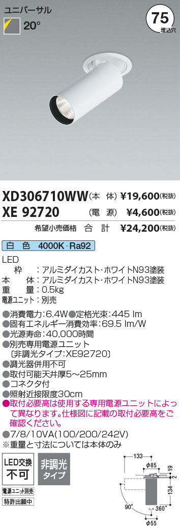 安心のメーカー保証【インボイス対応店】XD306710WW （電源ユニット別売） コイズミ ダウンライト ダウンスポットライト LED  Ｔ区分の画像