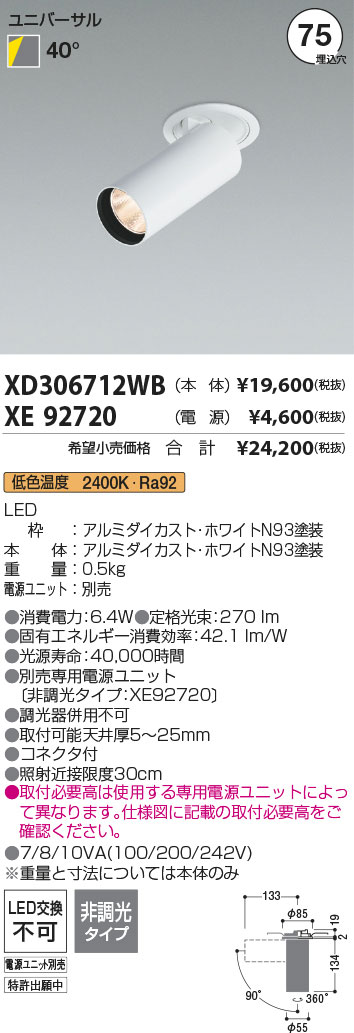 安心のメーカー保証【インボイス対応店】XD306712WB （電源ユニット別売） コイズミ ダウンライト ダウンスポットライト LED  Ｔ区分の画像