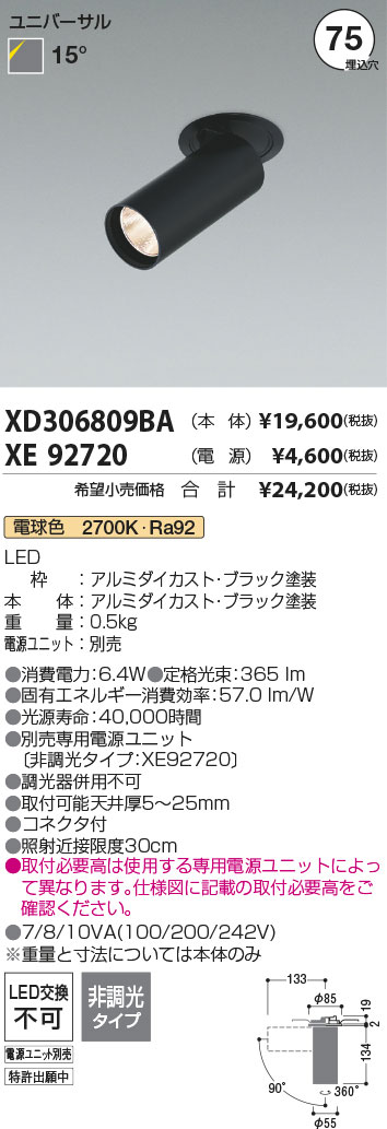 安心のメーカー保証【インボイス対応店】XD306809BA （電源ユニット別売） コイズミ ダウンライト ダウンスポットライト LED  Ｔ区分の画像