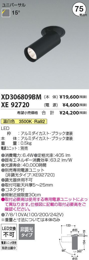 安心のメーカー保証【インボイス対応店】XD306809BM （電源ユニット別売） コイズミ ダウンライト ダウンスポットライト LED  Ｔ区分の画像