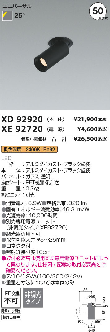 安心のメーカー保証【インボイス対応店】XD92920 （電源ユニット別売） コイズミ ダウンライト ダウンスポットライト LED  Ｔ区分の画像