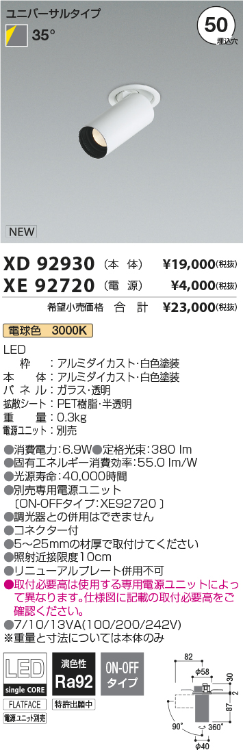 安心のメーカー保証【インボイス対応店】XD92930 （電源ユニット別売） コイズミ ダウンライト ダウンスポットライト LED  Ｔ区分の画像