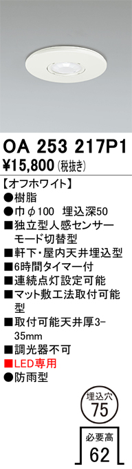 安心のメーカー保証【インボイス対応店】OA253217P1 オーデリック 屋外灯 ダウンライト 独立型人感センサーモード切替型  Ｔ区分の画像