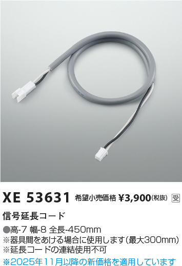 安心のメーカー保証【インボイス対応店】XE53631 コイズミ オプション 接続コネクタ  受注生産品  Ｔ区分の画像