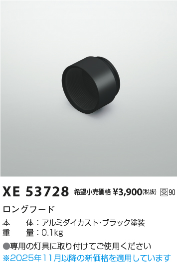 安心のメーカー保証【インボイス対応店】XE53728 コイズミ スポットライト オプション ロングフード  受注生産品  Ｔ区分の画像