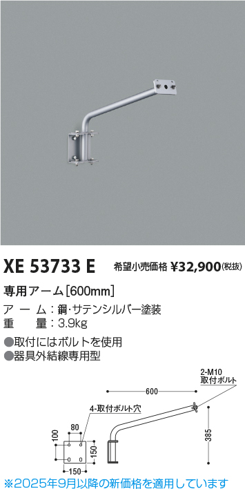 期間限定特価 安心のメーカー保証【インボイス対応店】XE53733E コイズミ 屋外灯 専用アーム  Ｈ区分の画像