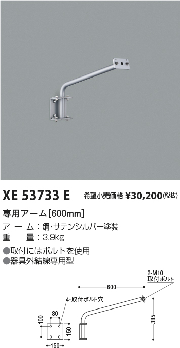 安心のメーカー保証【インボイス対応店】XE53733E コイズミ 屋外灯 専用アーム  Ｔ区分の画像