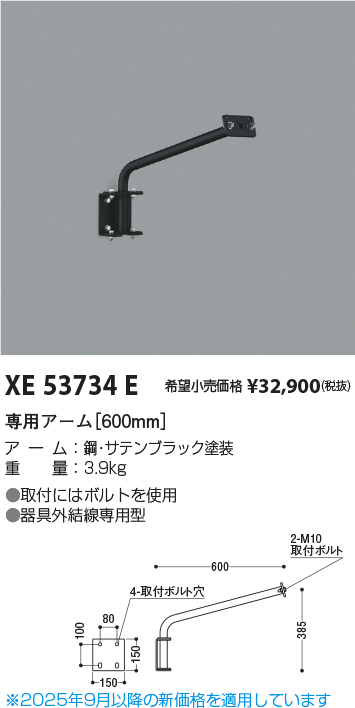 期間限定特価 安心のメーカー保証【インボイス対応店】XE53734E コイズミ 屋外灯 専用アーム  Ｈ区分の画像