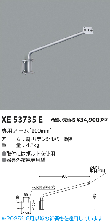 期間限定特価 安心のメーカー保証【インボイス対応店】XE53735E コイズミ 屋外灯 専用アーム  Ｈ区分の画像