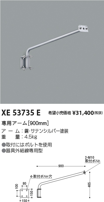 安心のメーカー保証【インボイス対応店】XE53735E コイズミ 屋外灯 専用アーム  Ｔ区分の画像