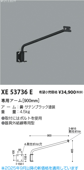 期間限定特価 安心のメーカー保証【インボイス対応店】XE53736E コイズミ 屋外灯 専用アーム  Ｈ区分の画像