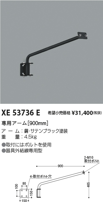 安心のメーカー保証【インボイス対応店】XE53736E コイズミ 屋外灯 専用アーム  Ｔ区分の画像