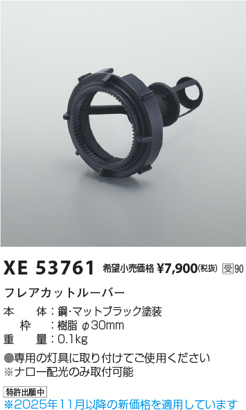 安心のメーカー保証【インボイス対応店】XE53761 コイズミ ダウンライト オプション フレアカットルーバー  受注生産品  Ｔ区分の画像