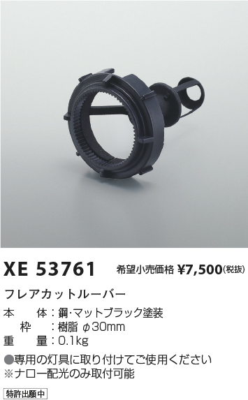 安心のメーカー保証【インボイス対応店】XE53761 コイズミ ダウンライト オプション フレアカットルーバー  Ｔ区分の画像