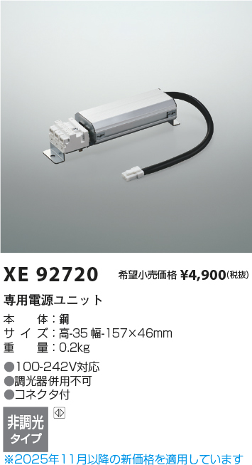 安心のメーカー保証【インボイス対応店】XE92720 （本体別売） コイズミ オプション 電源のみ LED  Ｔ区分の画像