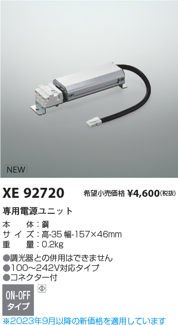 安心のメーカー保証【インボイス対応店】XE92720 （本体別売） コイズミ オプション 電源のみ LED  Ｔ区分の画像