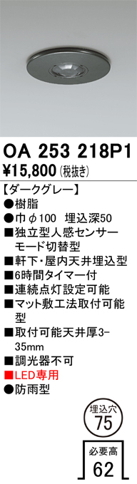 安心のメーカー保証【インボイス対応店】OA253218P1 オーデリック 屋外灯 ダウンライト 独立型人感センサーモード切替型  Ｔ区分の画像