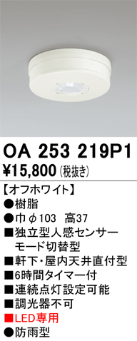 安心のメーカー保証 【インボイス対応店】OA253219P1 オーデリック 屋外灯 小型シーリング 独立型人感センサーモード切替型  Ｔ区分の画像