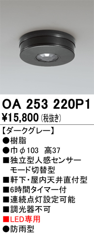 安心のメーカー保証 【インボイス対応店】OA253220P1 オーデリック 屋外灯 小型シーリング 独立型人感センサーモード切替型  Ｔ区分の画像