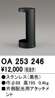 安心のメーカー保証 【インボイス対応店】OA253246 オーデリック 屋外灯 ポールライト  Ｔ区分の画像