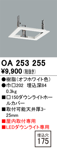 安心のメーカー保証【インボイス対応店】OA253255 オーデリック ダウンライト オプション ホールカバー  Ｔ区分画像