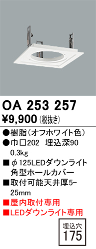 安心のメーカー保証【インボイス対応店】OA253257 オーデリック ダウンライト オプション ホールカバー  Ｔ区分の画像