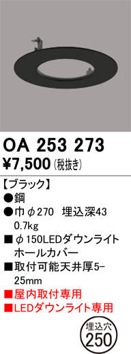 安心のメーカー保証 【インボイス対応店】OA253273 オーデリック ダウンライト オプション ホールカバー  Ｔ区分の画像