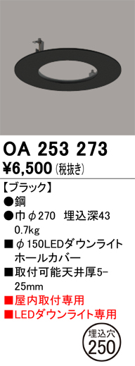 安心のメーカー保証【インボイス対応店】OA253273 オーデリック ダウンライト オプション ホールカバー  Ｔ区分の画像