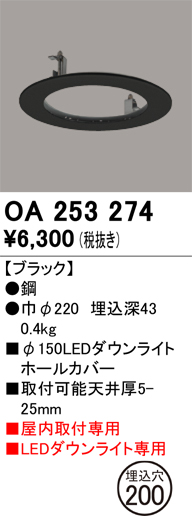 安心のメーカー保証 【インボイス対応店】OA253274 オーデリック ダウンライト オプション ホールカバー  Ｔ区分の画像