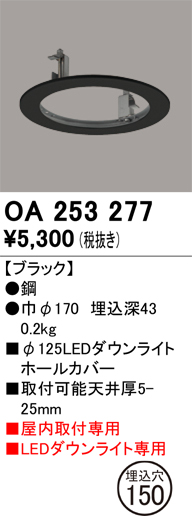 安心のメーカー保証 【インボイス対応店】OA253277 オーデリック ダウンライト オプション ホールカバー  Ｔ区分の画像