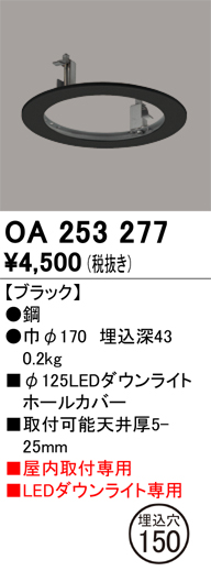 安心のメーカー保証【インボイス対応店】OA253277 オーデリック ダウンライト オプション ホールカバー  Ｔ区分の画像