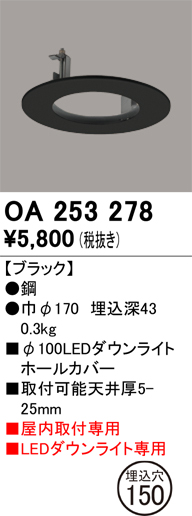 安心のメーカー保証 【インボイス対応店】OA253278 オーデリック ダウンライト オプション ホールカバー  Ｔ区分の画像