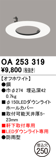 安心のメーカー保証【インボイス対応店】OA253319 オーデリック ポーチライト ホールカバー  Ｔ区分の画像