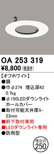 安心のメーカー保証【インボイス対応店】OA253319 オーデリック ポーチライト ホールカバー  Ｔ区分の画像