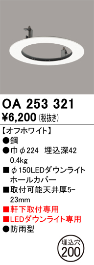 安心のメーカー保証【インボイス対応店】OA253321 オーデリック ポーチライト ホールカバー  Ｔ区分の画像