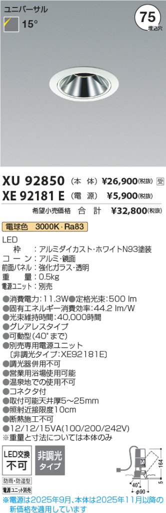 安心のメーカー保証【インボイス対応店】XU92850 （電源ユニット別売） コイズミ 屋外灯 ユニバーサルダウンライト LED  受注生産品  Ｔ区分の画像