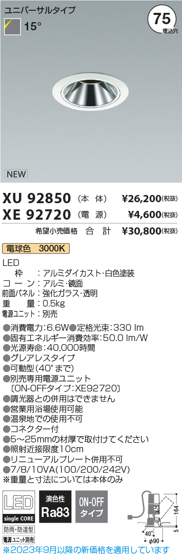 安心のメーカー保証【インボイス対応店】XU92850 （電源ユニット別売） コイズミ 屋外灯 ユニバーサルダウンライト LED  Ｔ区分の画像